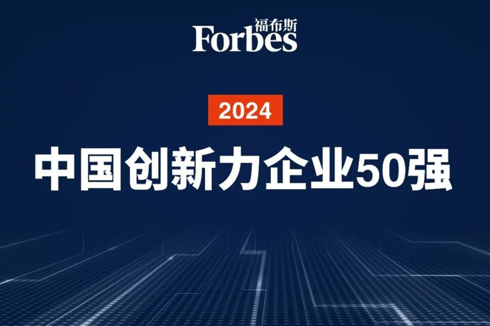连续两年！365英国上市机器人再次荣膺2024福布斯中国创新力企业50强